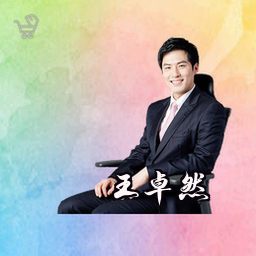 王卓然