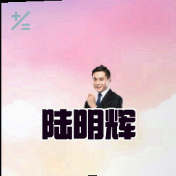 陆明辉
