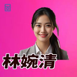 林婉清